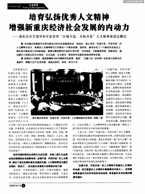 培育弘扬优秀人文精神增强新重庆经济社会发展的内动力——重庆市有关领导和专家培育“自强不息、开拓开