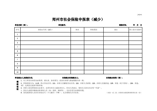 郑州市社会保险申报表(减少)