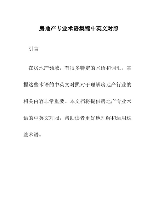 房地产专业术语集锦中英文对照