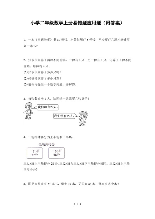 小学二年级数学上册易错题应用题(附答案)