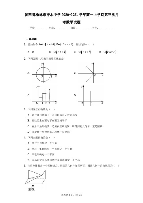 陕西省榆林市神木中学2020-2021学年高一上学期第三次月考数学试题