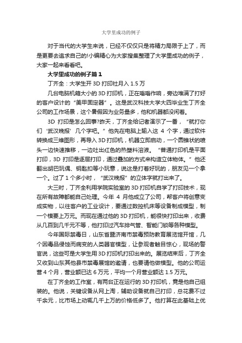 大学里成功的例子_成功励志