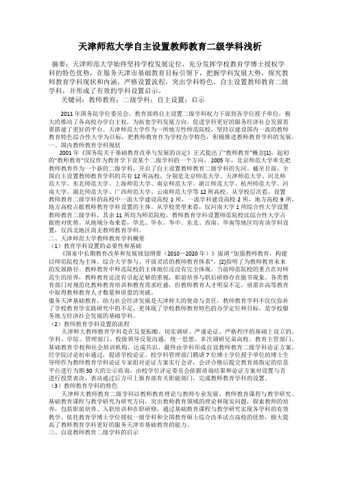 天津师范大学自主设置教师教育二级学科浅析