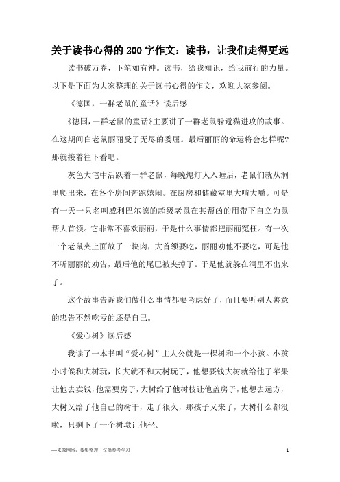 关于读书心得的200字作文：读书,让我们走得更远