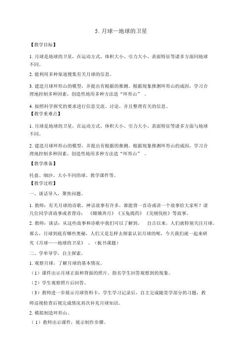 新教科版三年级下册科学月球-地球的卫星教案(新审定教材)