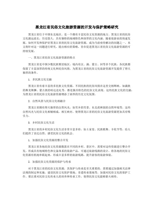 黑龙江省民俗文化旅游资源的开发与保护策略研究