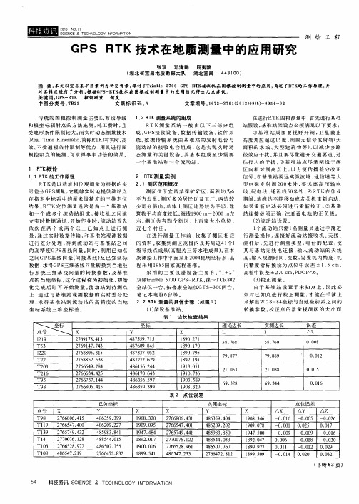 GPS RTK技术在地质测量中的应用研究