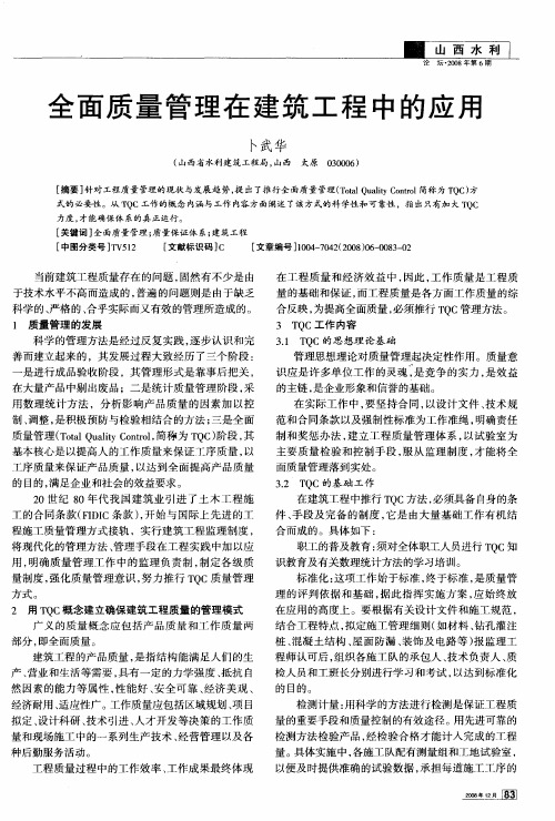 全面质量管理在建筑工程中的应用