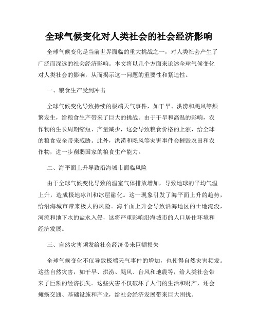 全球气候变化对人类社会的社会经济影响