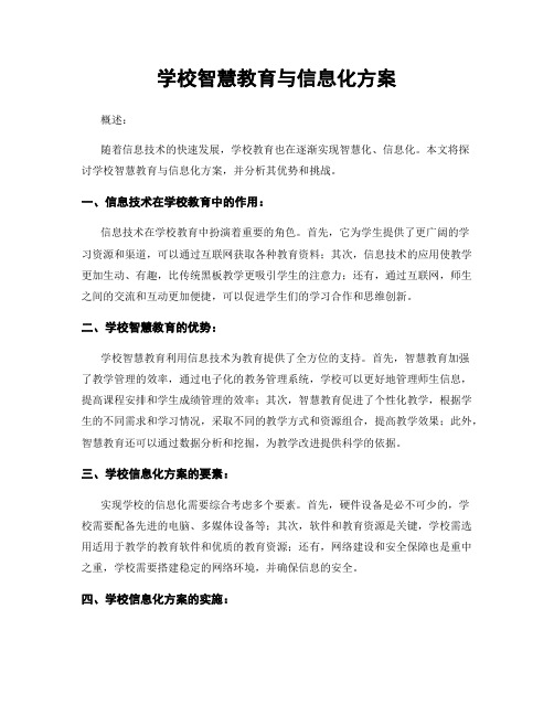 学校智慧教育与信息化方案