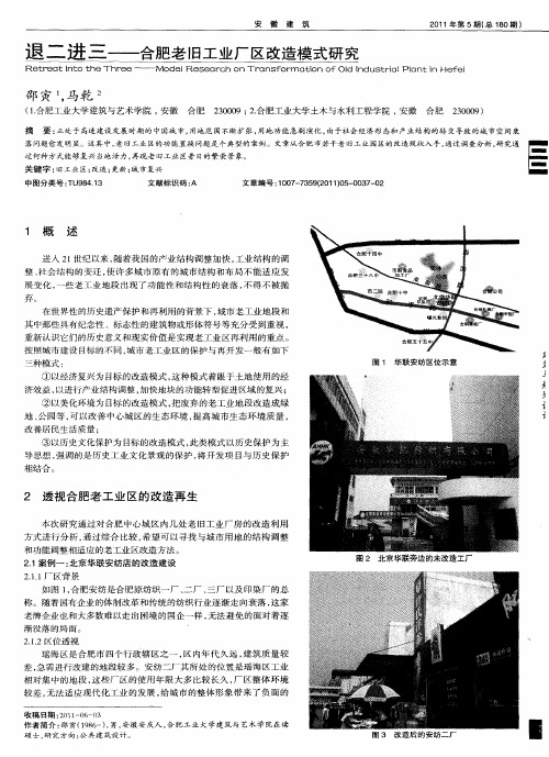 退二进三——合肥老旧工业厂区改造模式研究