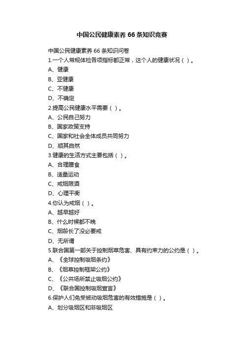 中国公民健康素养66条知识竞赛