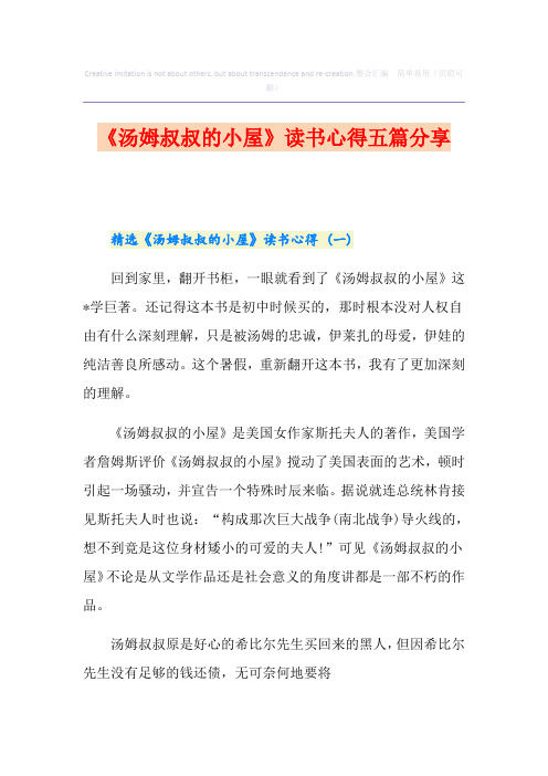 《汤姆叔叔的小屋》读书心得五篇分享