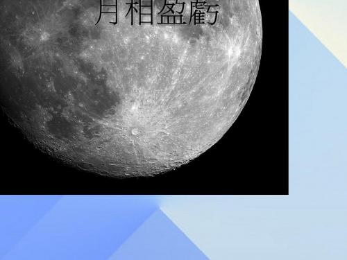 七年级科学下册4.4月相课件浙教版