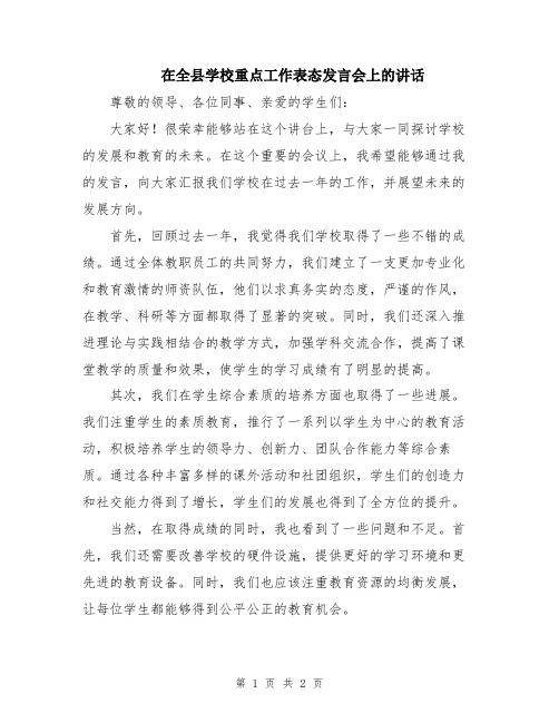 在全县学校重点工作表态发言会上的讲话