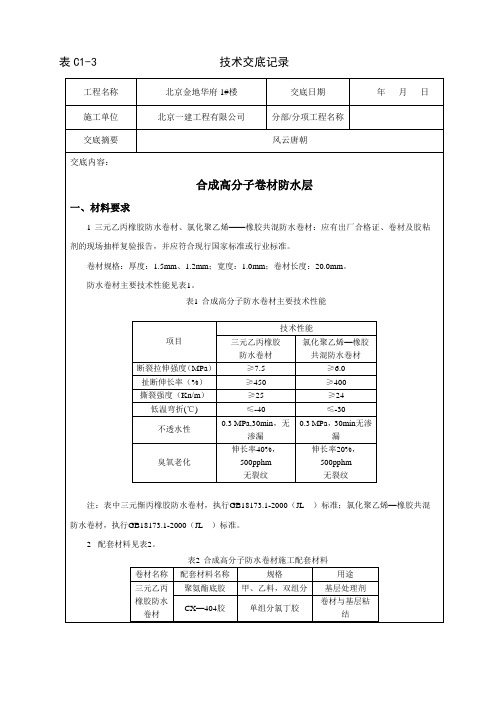 合成高分子卷材防水层技术交底