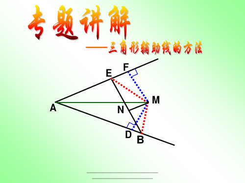 最新构造全等三角形(常见辅助线法)