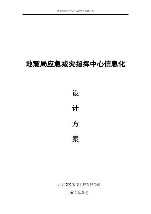 地震局指挥中心大数据信息化设计方案