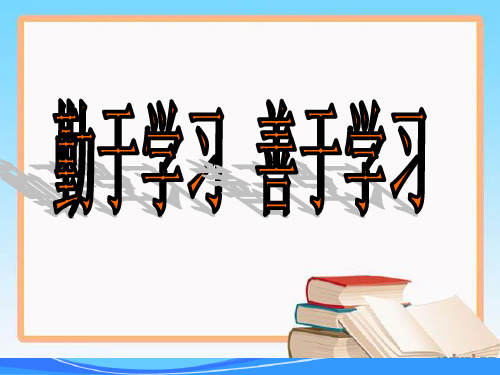 勤奋学习善于学习课件