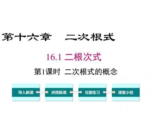 人教版八年级数学初二下册 16.1.1-二次根式的概念ppt课件