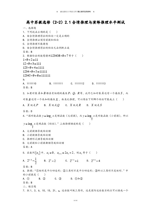 苏教版高中数学选修2-2：第2章《合情推理与演绎推理》综合测试(选修2—2).docx