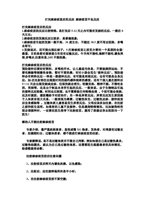 打完麻疹疫苗后的反应_麻疹疫苗不良反应