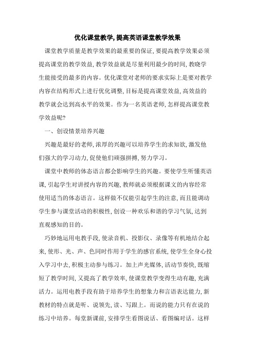 优化课堂教学,提高英语课堂教学效果