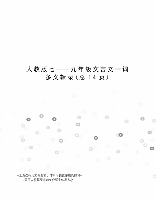 人教版七——九年级文言文一词多义辑录