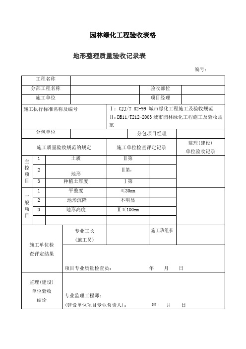 园林绿化工程验收 表格 样板