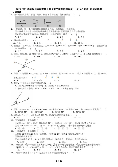 苏科版七年级数学上册6章 平面图形的认识(一)6.1-6.3 阶段 培优训练卷(有答案)