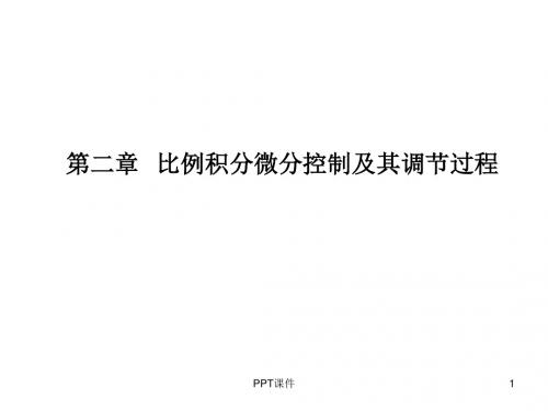 第二章  比例积分微分控制及其调节过程  ppt课件