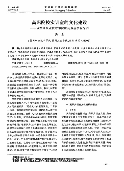 高职院校实训室的文化建设——以黄冈职业技术学院医药卫生学院为例