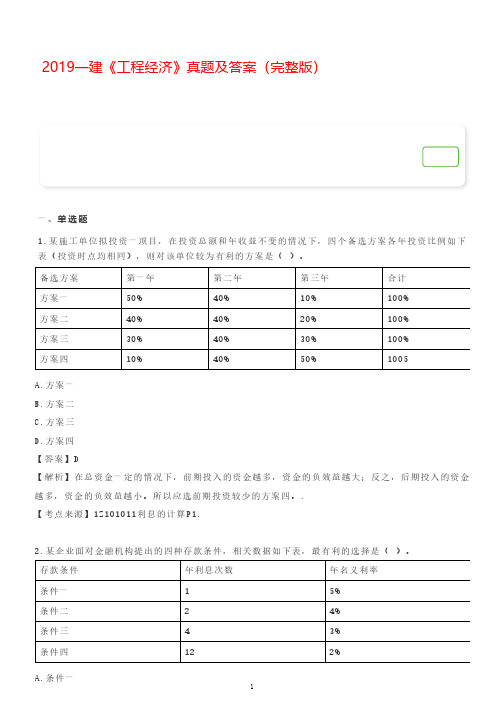 2019年一建《工程经济》真题(答案)