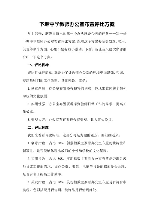 下塘中学教师办公室布置评比方案