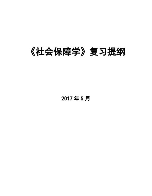 社会保障学复习大纲