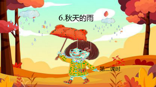 《秋天的雨》 第二课时课件(共25张PPT)