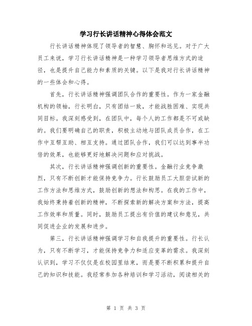 学习行长讲话精神心得体会范文