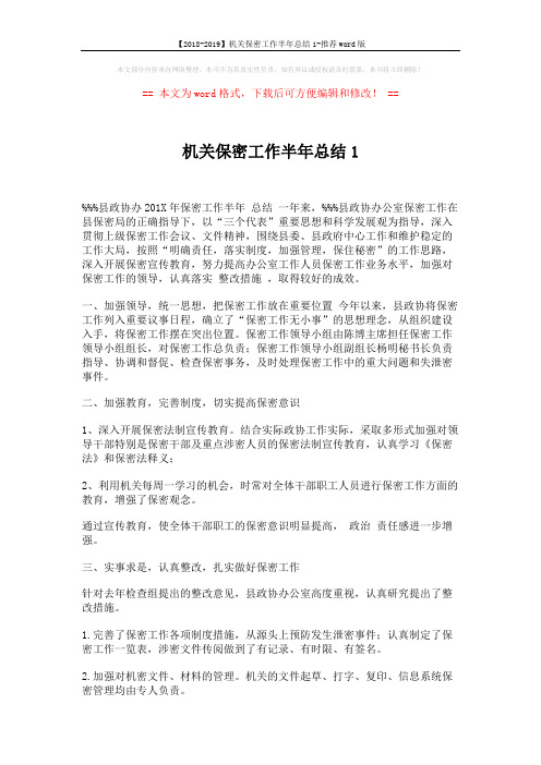 【2018-2019】机关保密工作半年总结1-推荐word版 (2页)