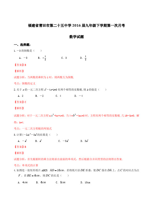 精品:福建省莆田市第二十五中学2016届九年级下学期第一次月考数学试题(解析版)