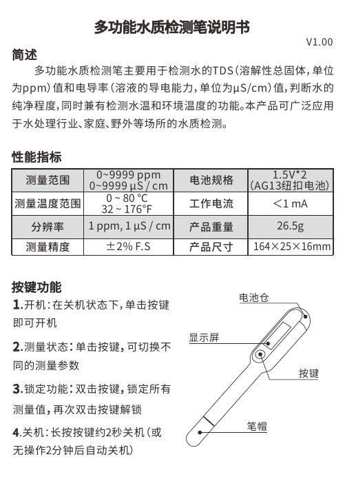 多功能水质检测笔使用说明书