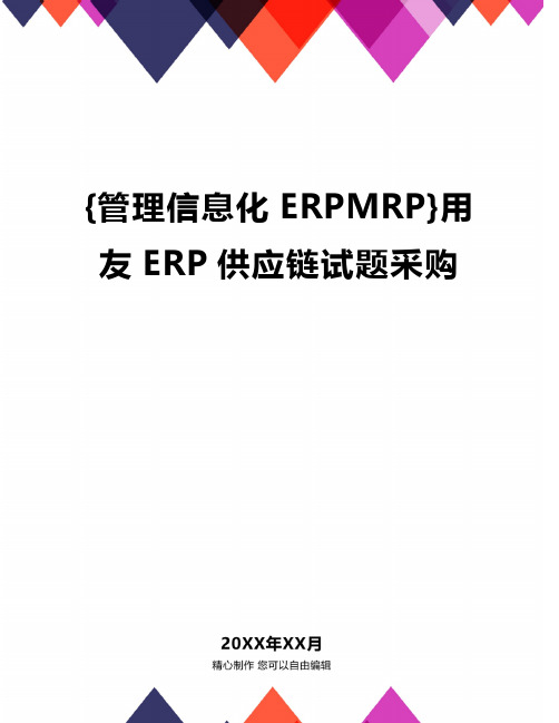 {管理信息化ERPMRP}用友ERP供应链试题采购