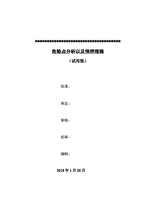 继电保护危险点分析及预控措施讲义