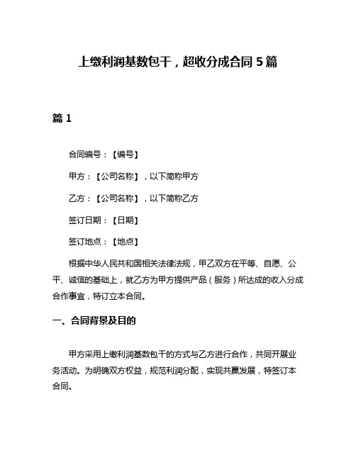 上缴利润基数包干,超收分成合同5篇