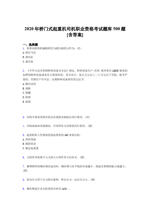 精选最新版桥门式起重机司机职业资格测试题库500题(含参考答案)