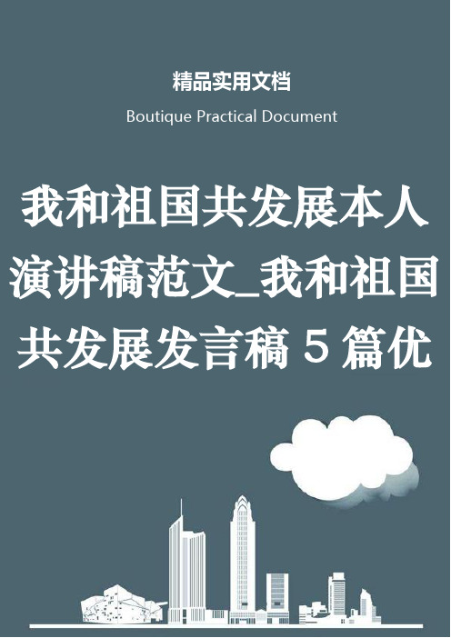 我和祖国共发展本人演讲稿范文_我和祖国共发展发言稿5篇优选