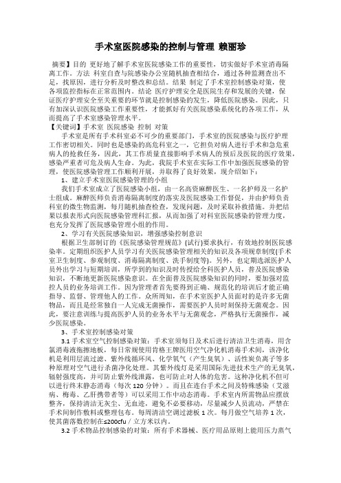 手术室医院感染的控制与管理  赖丽珍