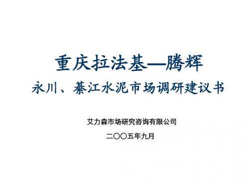 05拉法基重庆永川綦江调查