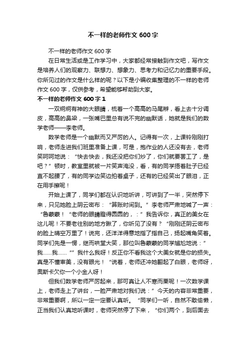 不一样的老师作文600字