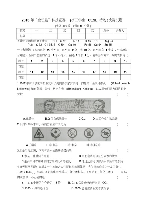 最新整理金钥匙科技竞赛(初三学生CESL活动)决赛试题及答案汇总