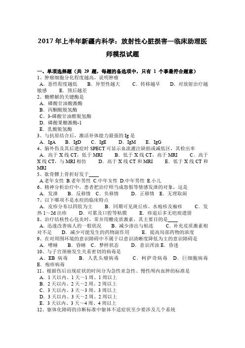 2017年上半年新疆内科学:放射性心脏损害—临床助理医师模拟试题